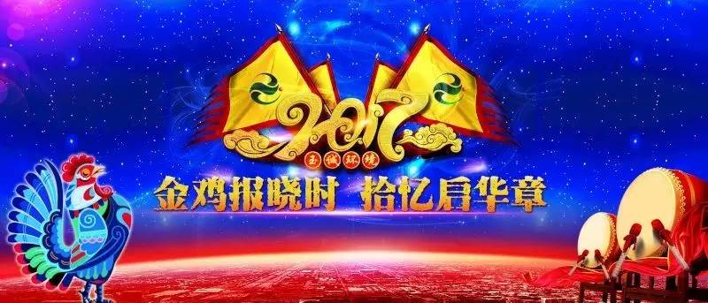 玉誠(chéng)環(huán)境2016-2017年“金雞報(bào)曉時(shí)，拾憶啟華章”主題年會(huì)精彩集錦