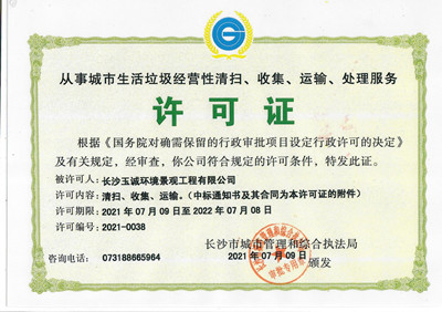 從事城市生活垃圾經(jīng)營(yíng)性清掃、收集、運(yùn)輸、處理服務(wù)許可證