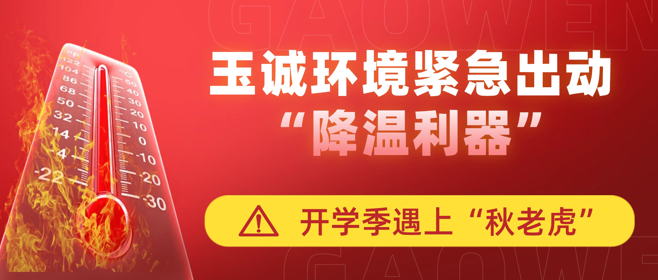 開(kāi)學(xué)季遇上“秋老虎”，玉誠(chéng)環(huán)境緊急出動(dòng)“降溫利器”