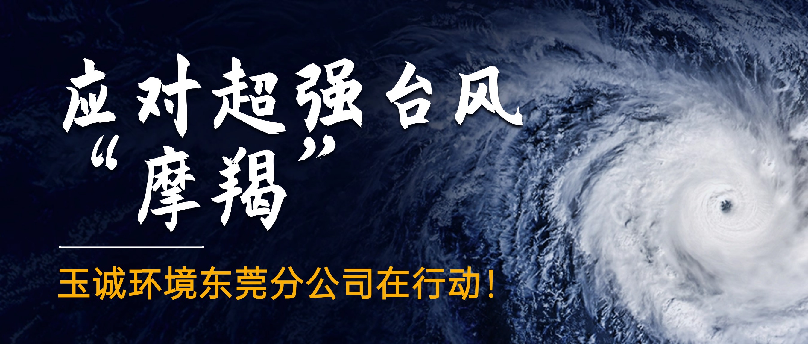 應(yīng)對(duì)超強(qiáng)臺(tái)風(fēng)“摩羯”，玉誠(chéng)環(huán)境東莞分公司在行動(dòng)！